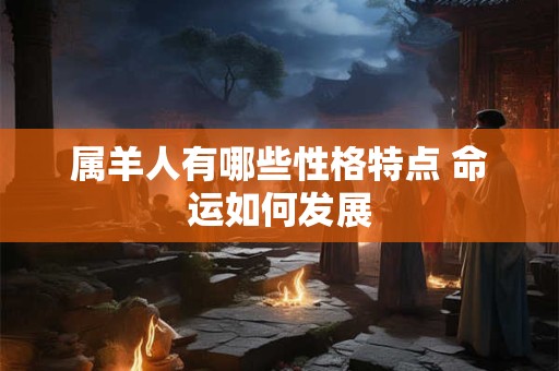 属羊人在2025年财运走势怎样 有哪些机遇与挑战