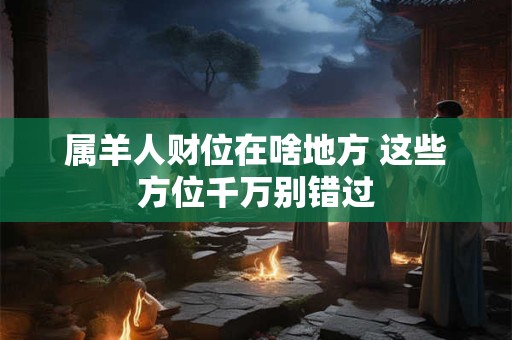 属羊和属牛做生意合财吗 生肖配对影响财运吗