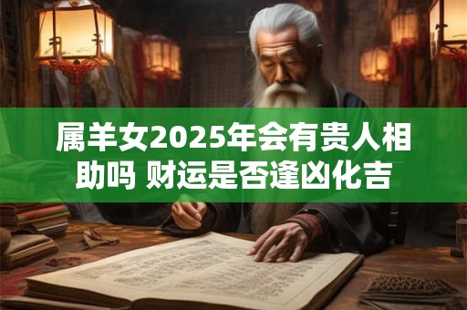 属羊女人1991年出生婚姻顺利吗