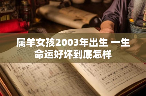 属羊女生育儿子命运如何 真的会影响孩子一生吗