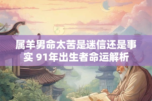 属羊男人的致命弱点是什么 揭秘他们不为人知的软肋