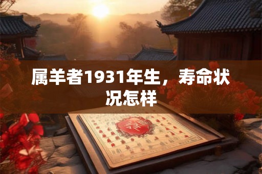 属羊者1931年生，寿命状况怎样
