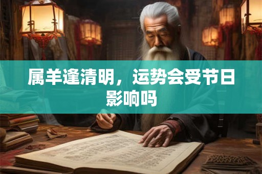 属羊遇上中秋节出生，命运是否会特别顺利
