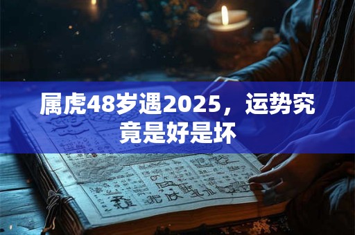 属虎98年爱情运势如何 真命天女何时出现