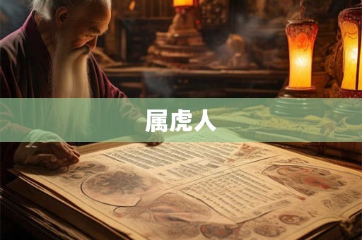 属虎人