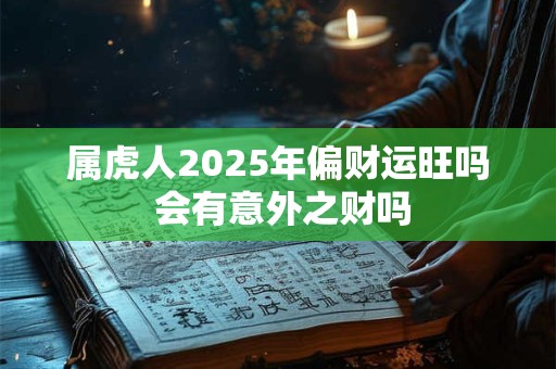 属虎人2025年冲太岁 财运和健康会受影响吗