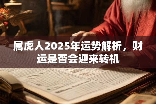 属虎人2025年运势解析，财运是否会迎来转机