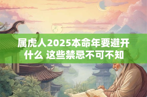 属虎人2025本命年要避开什么 这些禁忌不可不知
