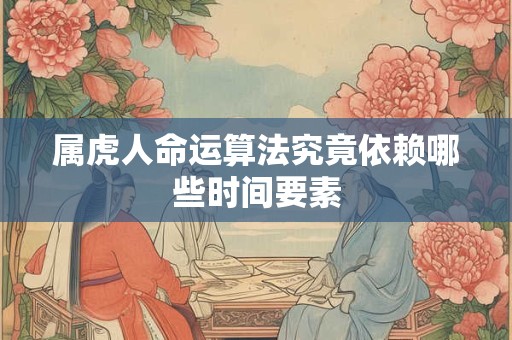 属虎人士1962年本命年如何避凶