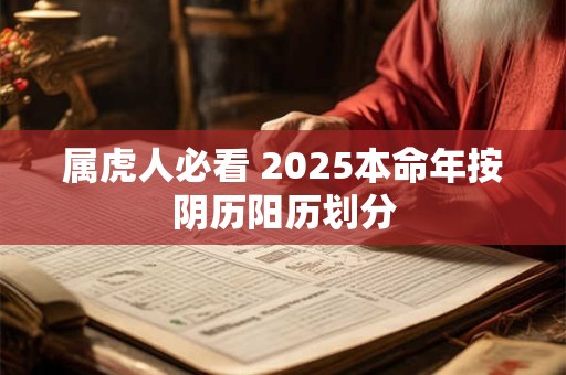 属虎人必看 2025本命年按阴历阳历划分