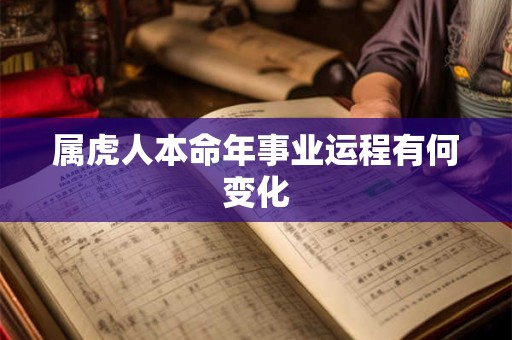 属虎人本命年忌讳什么 这些禁忌不可不知