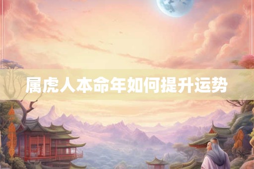 属虎人按月看命运靠谱吗 关键月份有哪些