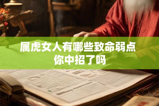 属虎女人有哪些致命弱点 你中招了吗