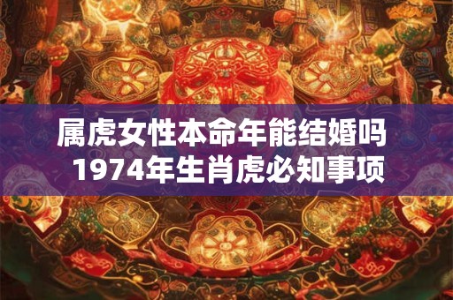 属虎女性如何选饰品 1986年出生戴什么招财