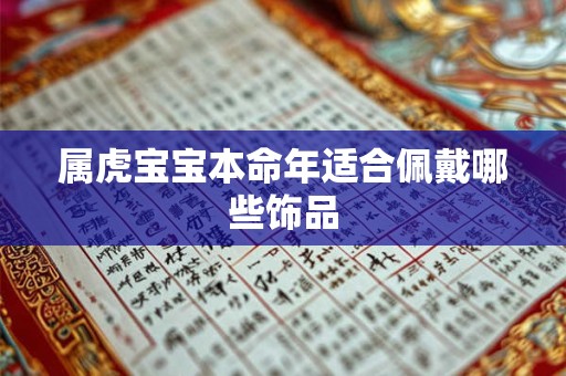 属虎宝宝本命年适合佩戴哪些饰品