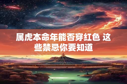 属虎本命年能否穿红色 这些禁忌你要知道