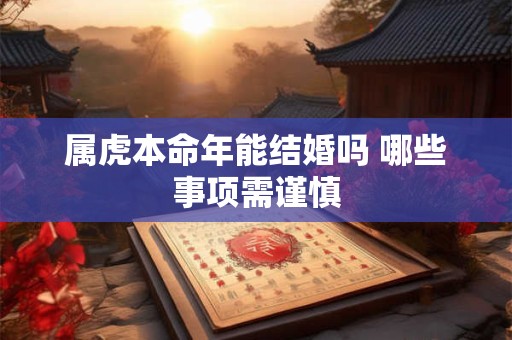 属虎本命年能结婚吗 哪些事项需谨慎