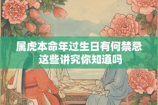 属虎本命年过生日有何禁忌 这些讲究你知道吗