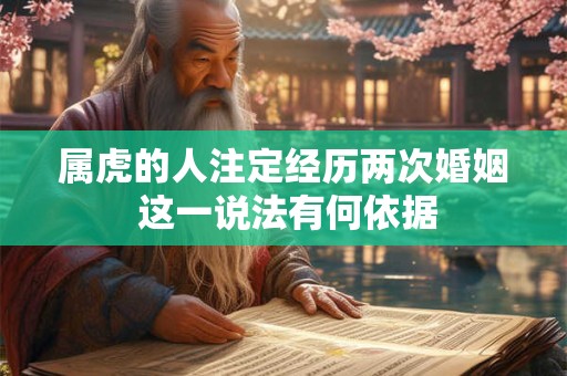 属虎的人注定经历两次婚姻 这一说法有何依据
