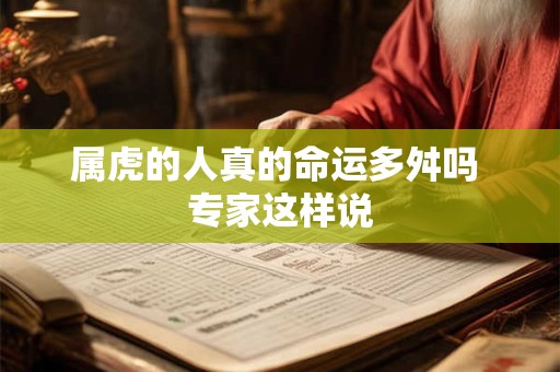 属虎的人真的命运多舛吗 专家这样说