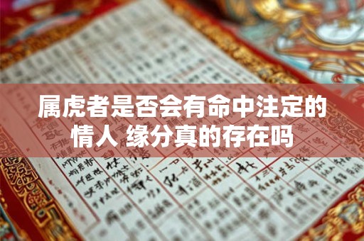 属虎者是否会有命中注定的情人 缘分真的存在吗