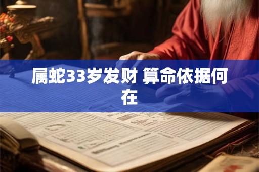 属蛇33岁发财 算命依据何在