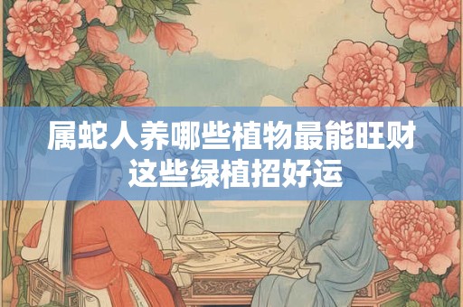 属蛇人公司起名指南：哪些名字最能带财运