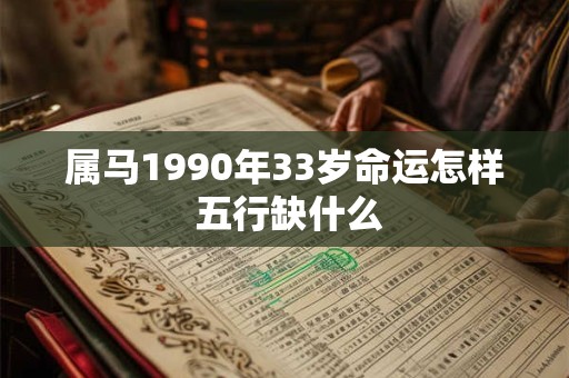 属马1990年33岁命运怎样 五行缺什么