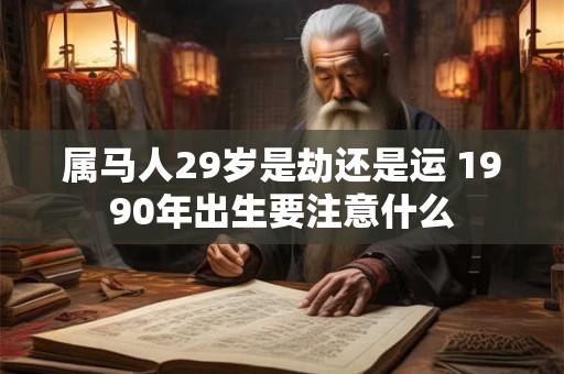属马人2025年适合创业吗 财运会有突破吗 属马人2025年适合创业吗 财运会有突破吗