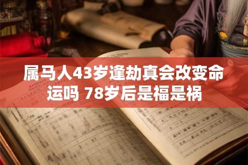 属马人44岁财运转折 78年出生者财富有何变化