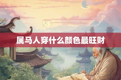 属马人穿什么颜色最旺财