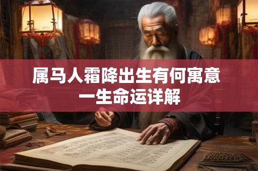 属马人逢午时，命中注定顺利吗