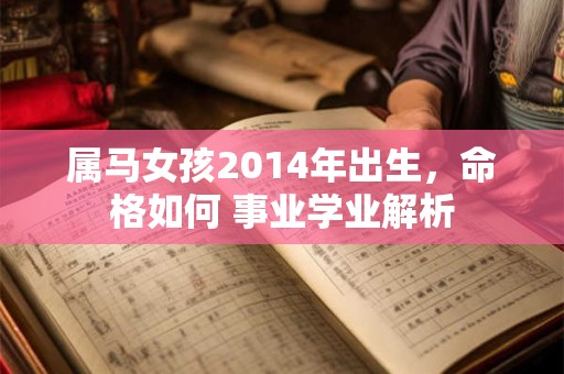 属马女孩2002年出生婚姻幸福吗 一生命运怎样