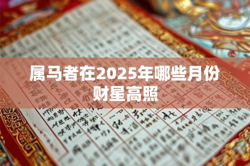 属马者在2025年哪些月份财星高照