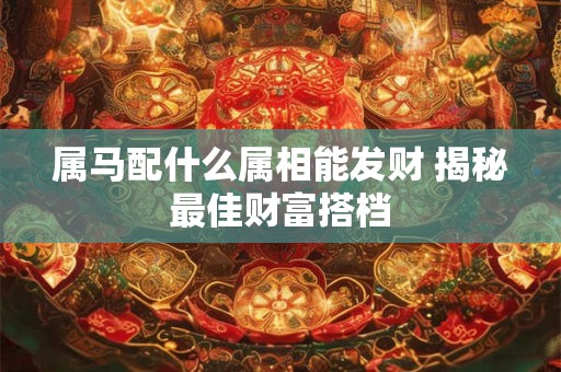 属马适合养发财树吗 旺财植物推荐有哪些