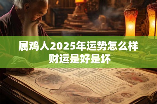 属鸡人2025年财运转折 如何把握发财机遇