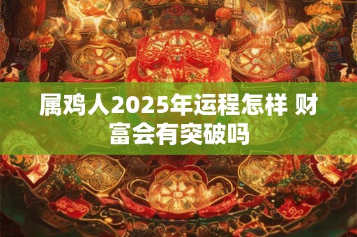 属鸡人与哪些生肖合作最旺财