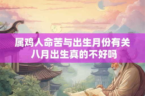 属鸡人命苦与出生月份有关 八月出生真的不好吗