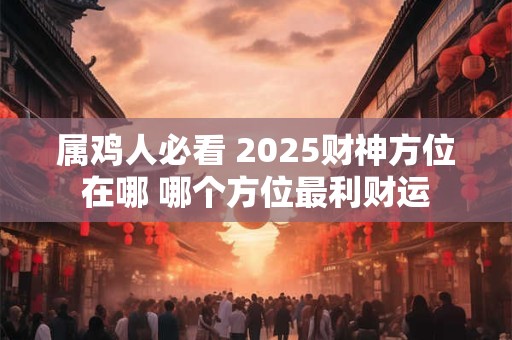 属鸡人如何供奉能发财 时辰与供品怎么搭配
