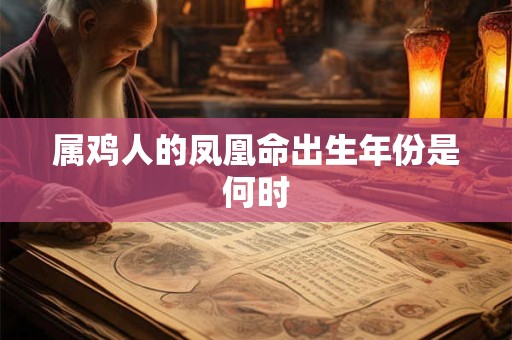 属鸡人的凤凰命出生年份是何时