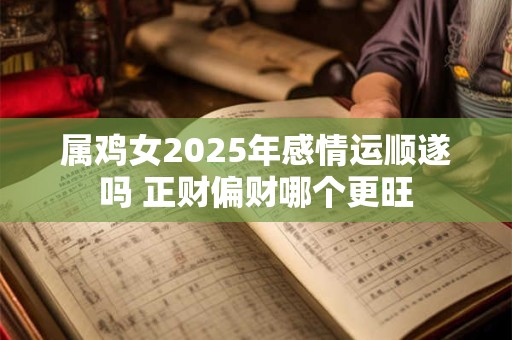 属鸡女命婚姻对象宜选哪些属相