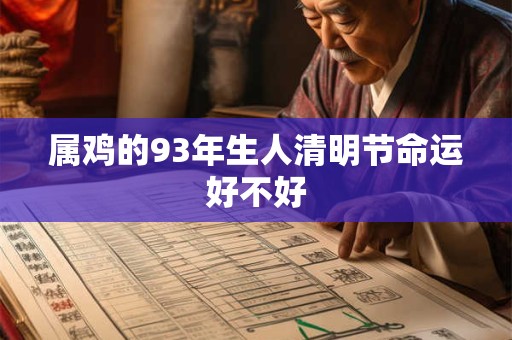 属鸡的93年生人清明节命运好不好