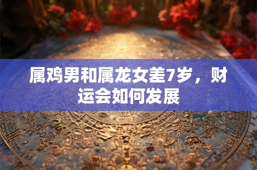 属鸡的1993年生人，命格是否带贵 婚姻顺利吗