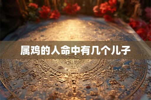 属鸡的人十一月命运大转 好运真会降临吗