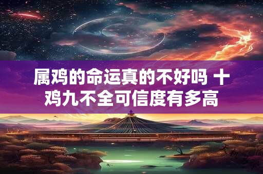 属鸡的人用什么头像才能招财 这些禁忌要避免