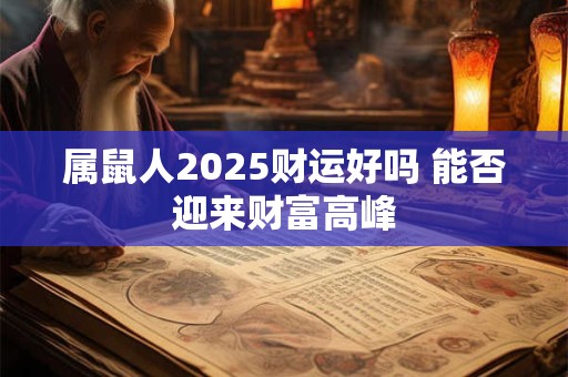属鼠人2025财运好吗 能否迎来财富高峰