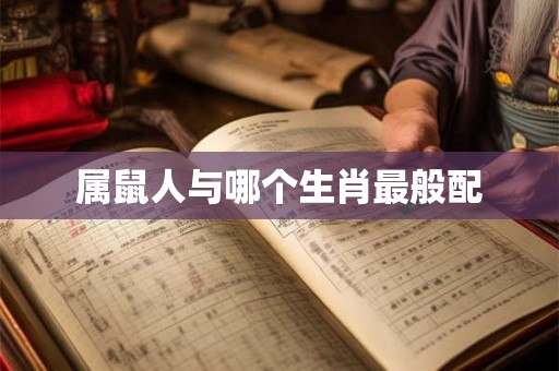 属鼠人与哪个生肖最般配