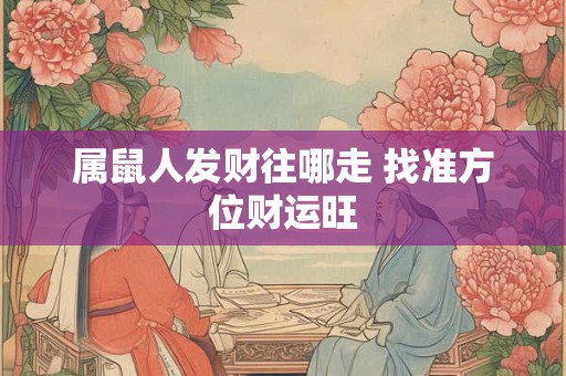 属鼠人发财往哪走 找准方位财运旺