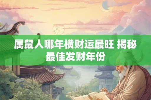 属鼠人哪年横财运最旺 揭秘最佳发财年份