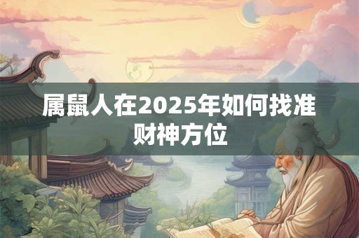 属鼠人在2025年如何找准财神方位